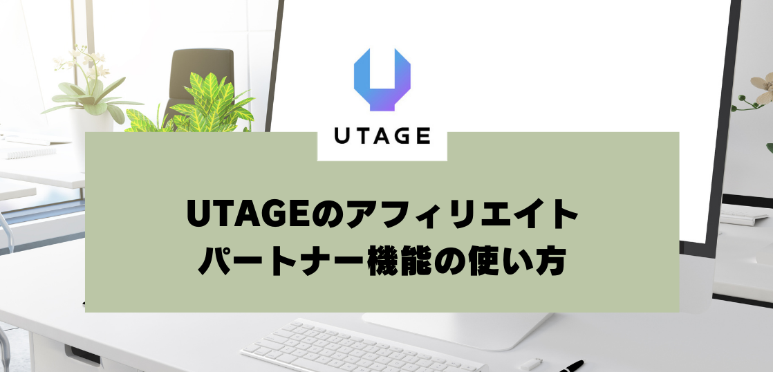 UTAGEのアフィリエイト（パートナー機能）の使い方【UTAGEマニュアル】