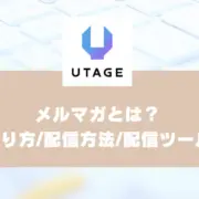 メルマガとは