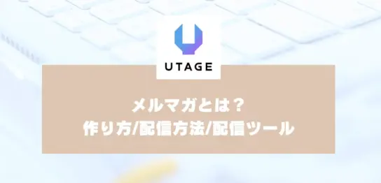 メルマガとは