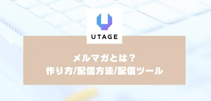 メルマガとは