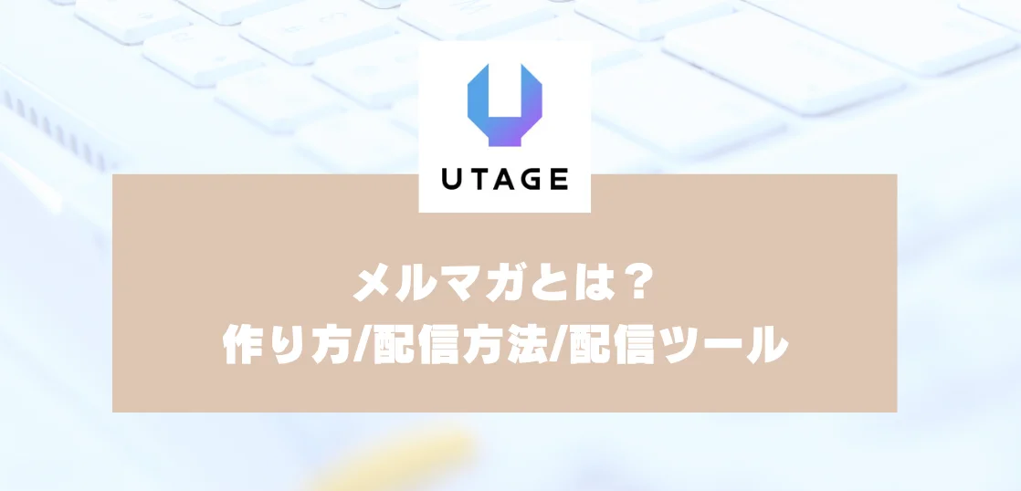 メルマガとは