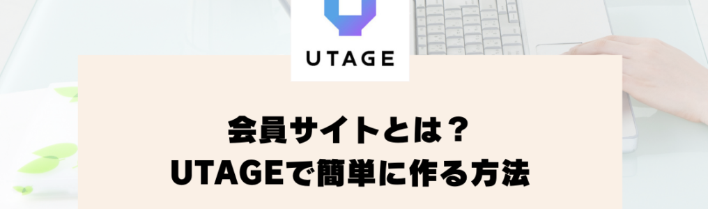 会員サイトとは？メリットや基本機能、UTAGEで簡単に作る方法【UTAGEマニュアル】