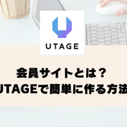 会員サイトとは？メリットや基本機能、UTAGEで簡単に作る方法【UTAGEマニュアル】