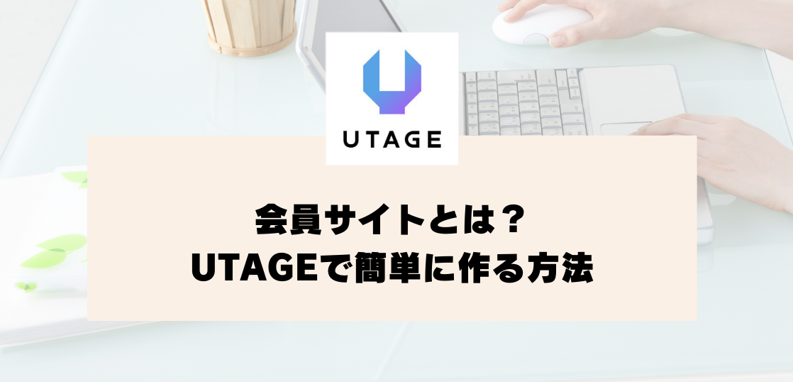 会員サイトとは？メリットや基本機能、UTAGEで簡単に作る方法【UTAGEマニュアル】