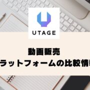 動画販売とは｜メリットやプラットフォームの比較情報を紹介