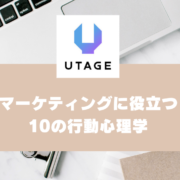 マーケティングに役立つ行動心理学｜10個の行動心理と活用事例を紹介