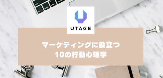 マーケティングに役立つ行動心理学｜10個の行動心理と活用事例を紹介