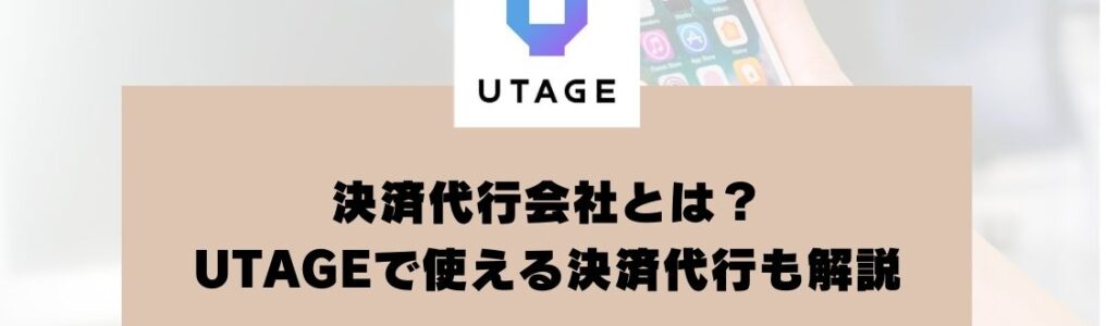 決済代行会社とは？UTAGEで使える決済代行についても解説