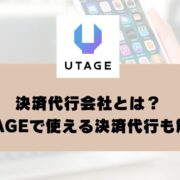 決済代行会社とは？UTAGEで使える決済代行についても解説