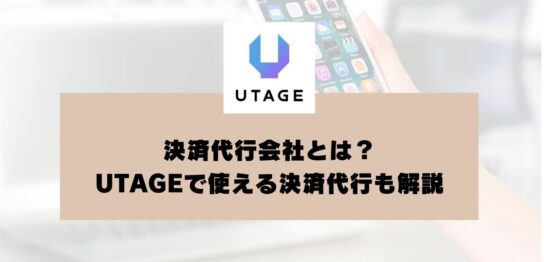 決済代行会社とは？UTAGEで使える決済代行についても解説