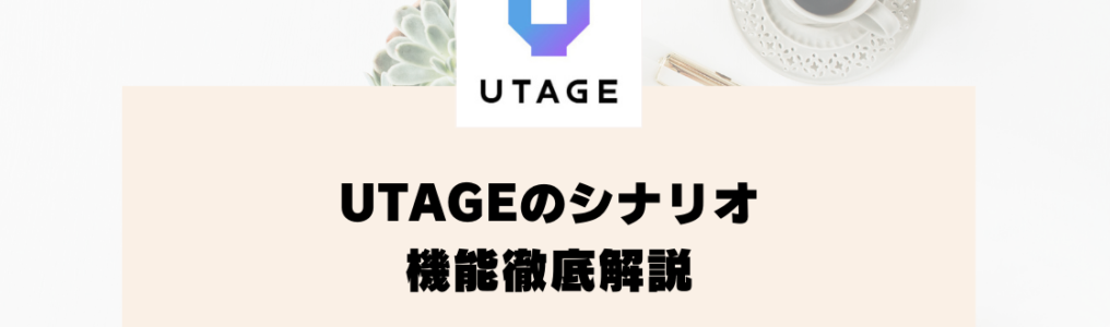UTAGEのシナリオ機能徹底解説｜作成方法や便利な使い方を紹介【UTAGEマニュアル】
