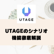 UTAGEのシナリオ機能徹底解説｜作成方法や便利な使い方を紹介【UTAGEマニュアル】