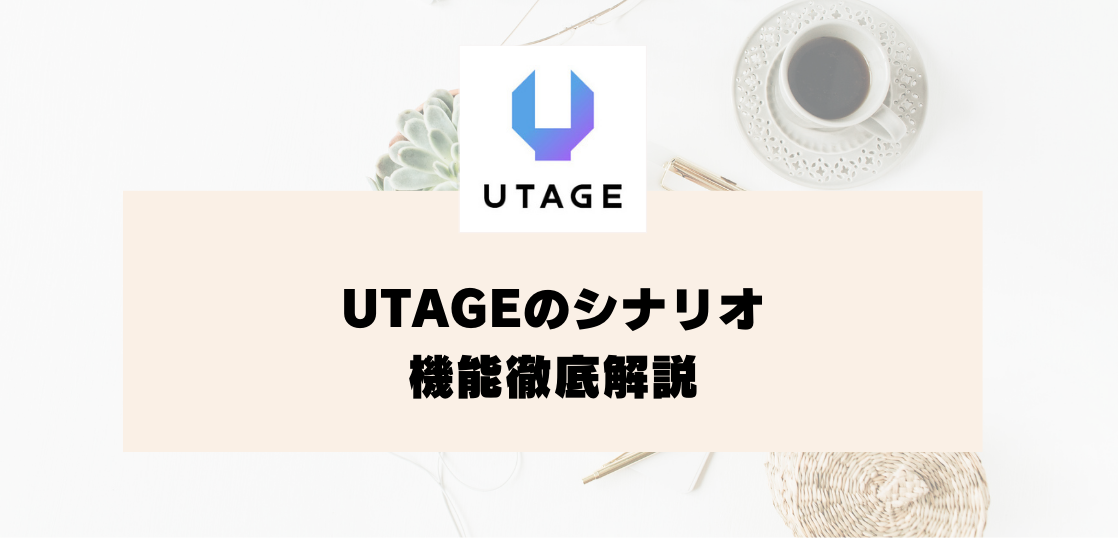 UTAGEのシナリオ機能徹底解説｜作成方法や便利な使い方を紹介【UTAGEマニュアル】