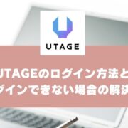 UTAGEのログイン方法とログインできない場合の解決策