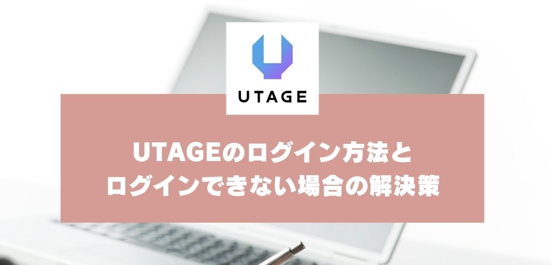 UTAGEのログイン方法とログインできない場合の解決策