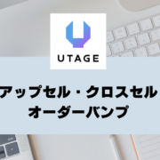 アップセル・クロスセルとは？UTAGEのアップセル・オーダーバンプ機能を解説