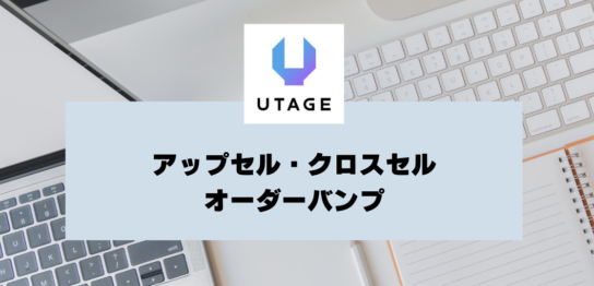 アップセル・クロスセルとは？UTAGEのアップセル・オーダーバンプ機能を解説