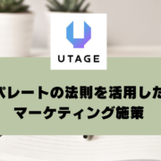 パレートの法則を活用したマーケティング施策｜UTAGEを使った具体例も紹介