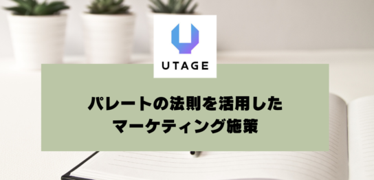 パレートの法則を活用したマーケティング施策｜UTAGEを使った具体例も紹介