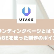 ランディングページ（LP）とは？作り方・構成とUTAGEを使った制作のポイントを解説