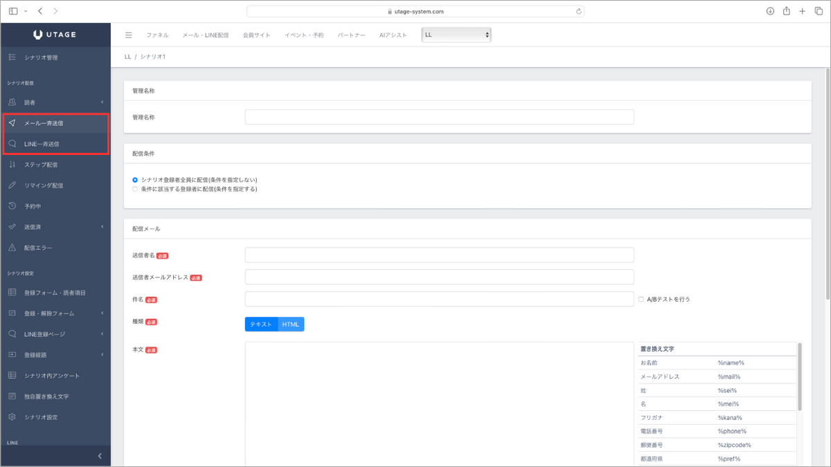 UTAGEメール・LINEの一斉送信
