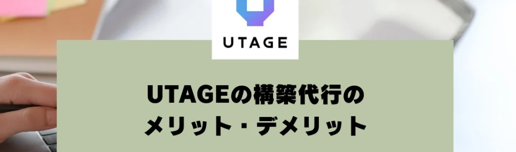 UTAGEの構築は代行おすすめ？メリット・デメリットを比較し、最適な運用方法を解説