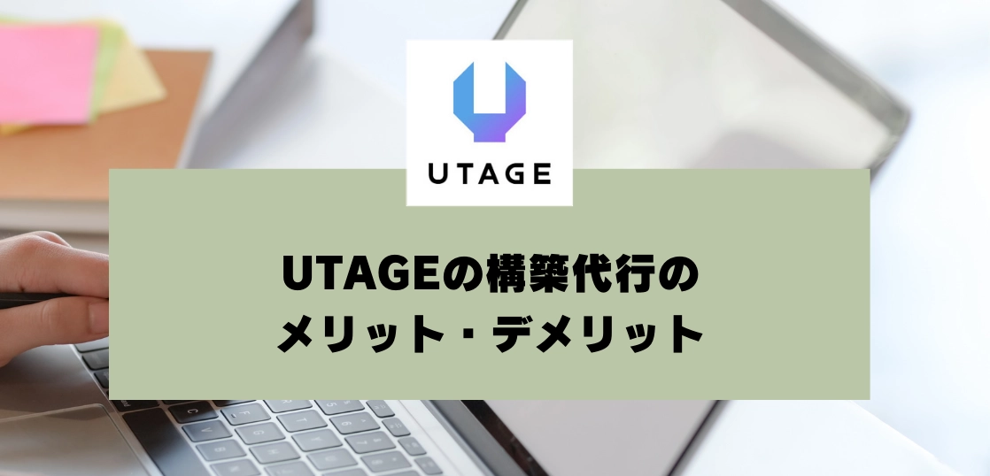 UTAGEの構築は代行おすすめ？メリット・デメリットを比較し、最適な運用方法を解説