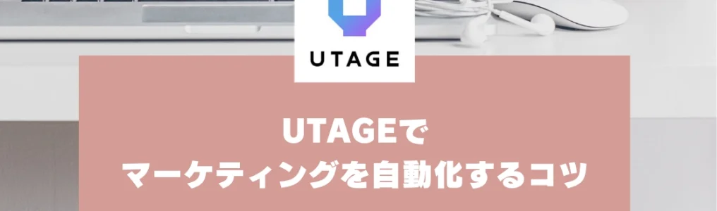 UTAGEでマーケティングを自動化するコツ