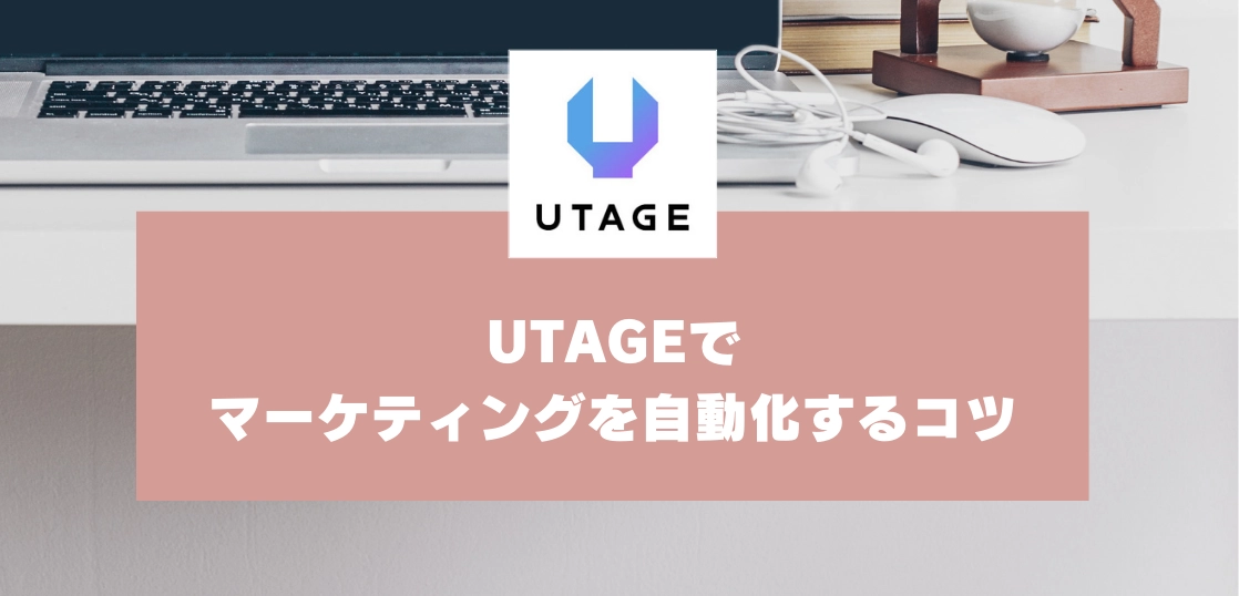 UTAGEでマーケティングを自動化するコツ