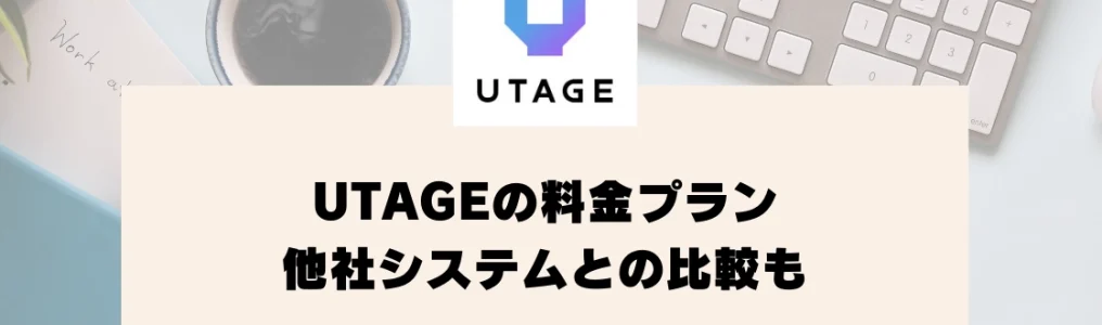 UTAGE料金