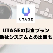 UTAGE料金