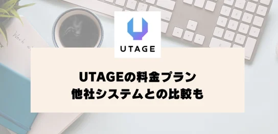 UTAGE料金