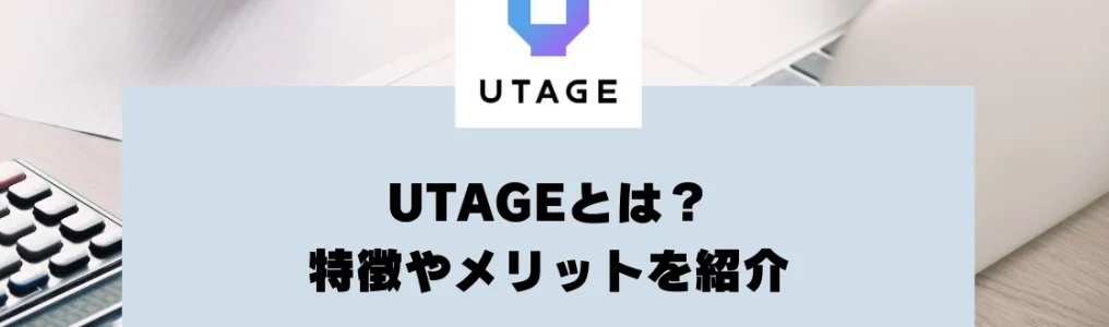 UTAGEとは