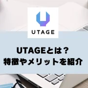 UTAGEとは