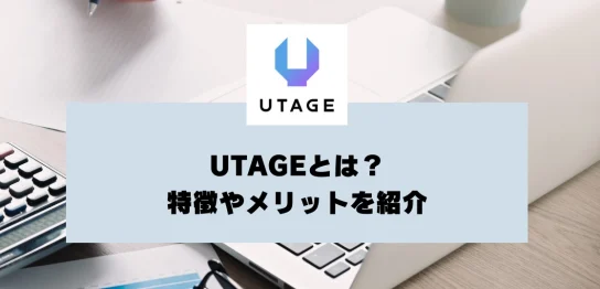 UTAGEとは