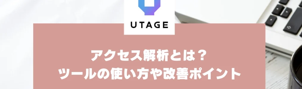 アクセス解析とは？ツールの使い方や改善のポイント