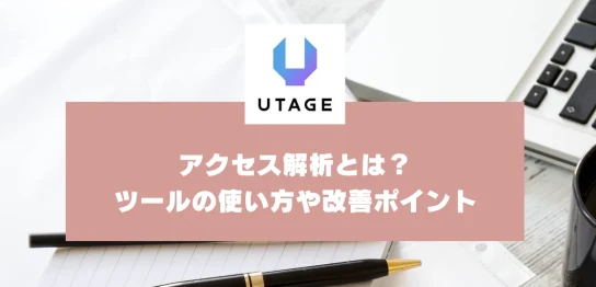 アクセス解析とは？ツールの使い方や改善のポイント