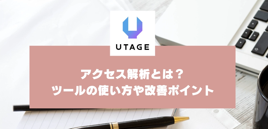 アクセス解析とは？ツールの使い方や改善のポイント