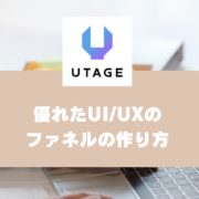 UI:UXとは？UIとUXの違いと優れたファネルの作り方