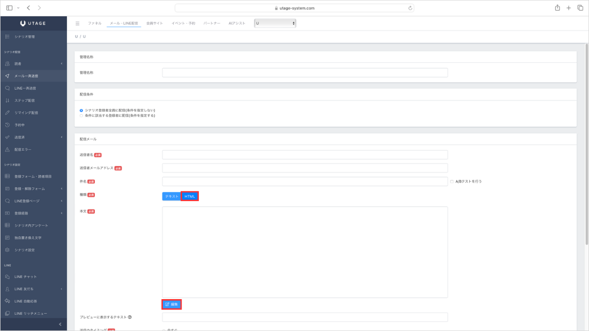 6. メールの作成画面が表示されるので、「HTML」を選択し、「編集」をクリックします。