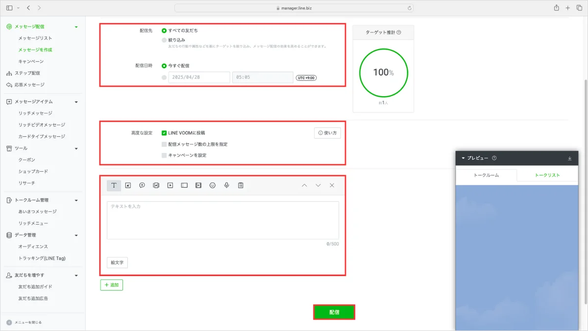 2. 配信先等を選択肢、メッセージを入力します。