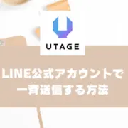 LINE公式アカウントで一斉送信する方法｜売上につなげるLINEの活用法