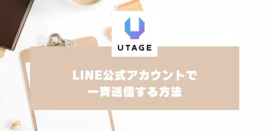 LINE公式アカウントで一斉送信する方法｜売上につなげるLINEの活用法
