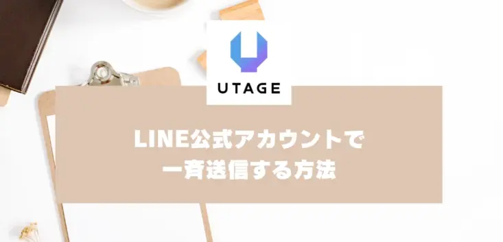 LINE公式アカウントで一斉送信する方法｜売上につなげるLINEの活用法