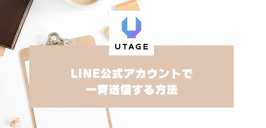 LINE公式アカウントで一斉送信する方法｜売上につなげるLINEの活用法