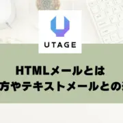 HTMLメールとは｜作り方やテキストメールとの違い、使い分けについて解説