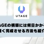 UTAGEの構築には何日かかる？　早く完成させる方法も紹介