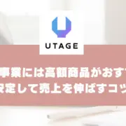 個人事業に高額商品がおすすめなのはなぜ？少人数でも安定して売上を伸ばすコツ