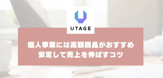個人事業に高額商品がおすすめなのはなぜ？少人数でも安定して売上を伸ばすコツ