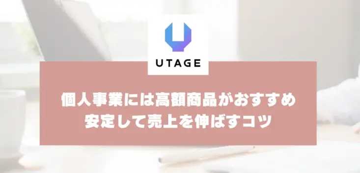 個人事業に高額商品がおすすめなのはなぜ？少人数でも安定して売上を伸ばすコツ